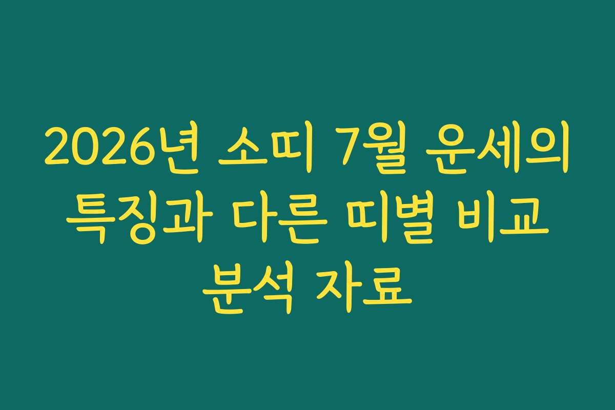 2026년 소띠 7월 운세의 특징과 다른 띠별 비교 분석 자료