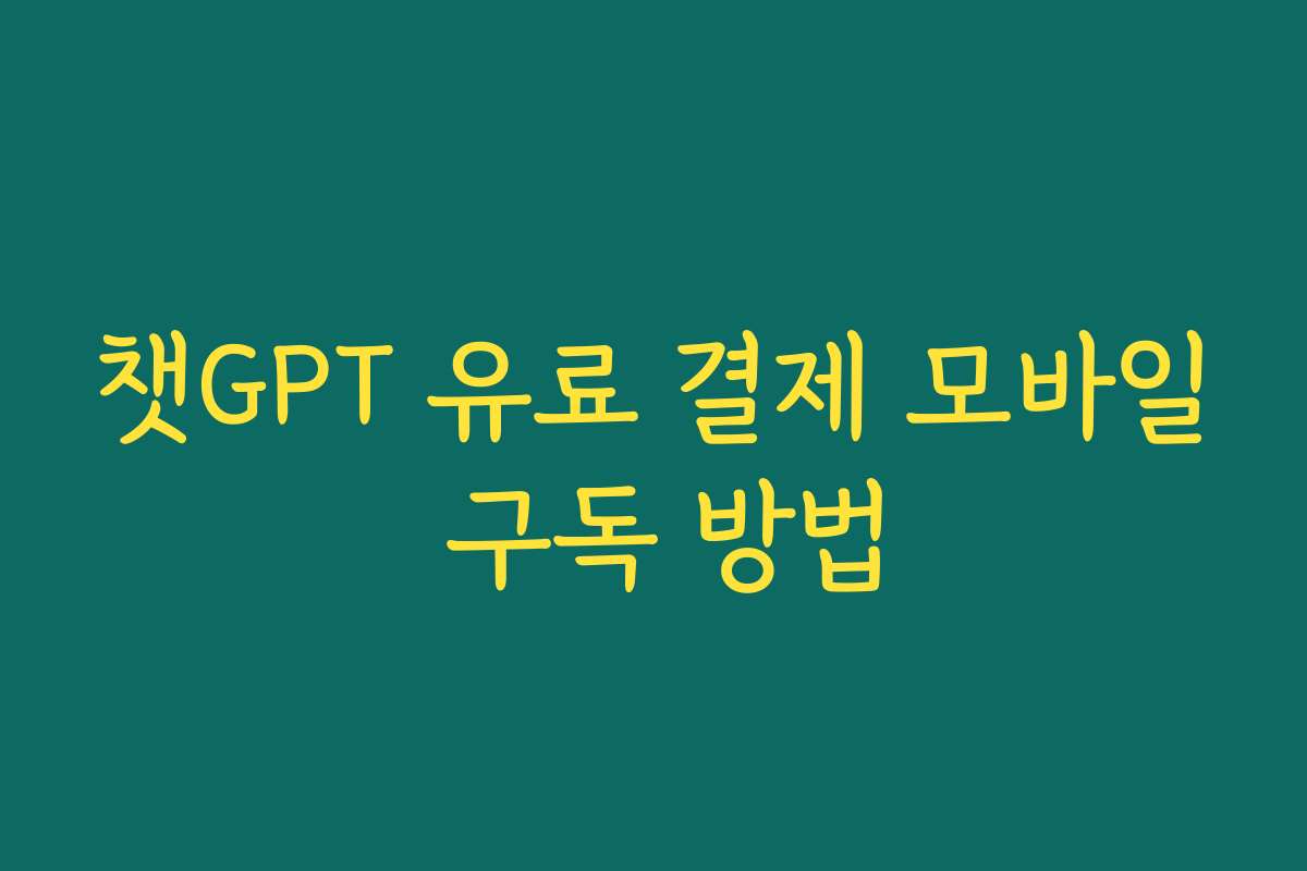 챗GPT 유료 결제 모바일 구독 방법 챗GPT 유료 결제 모바일 구독 방법