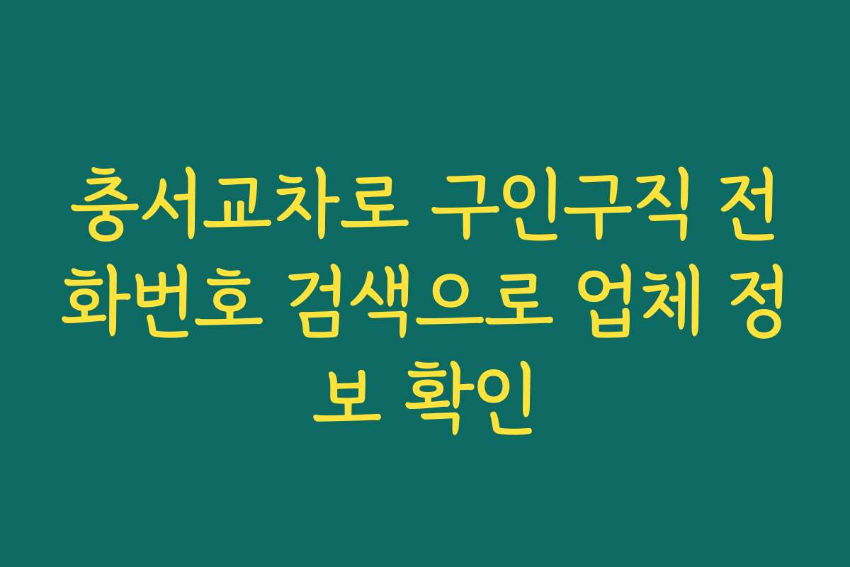 충서교차로 구인구직 전화번호 검색으로 업체 정보 확인