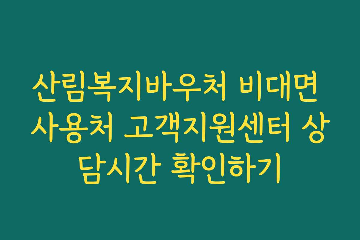 산림복지바우처 비대면 사용처 고객지원센터 상담시간 확인하기