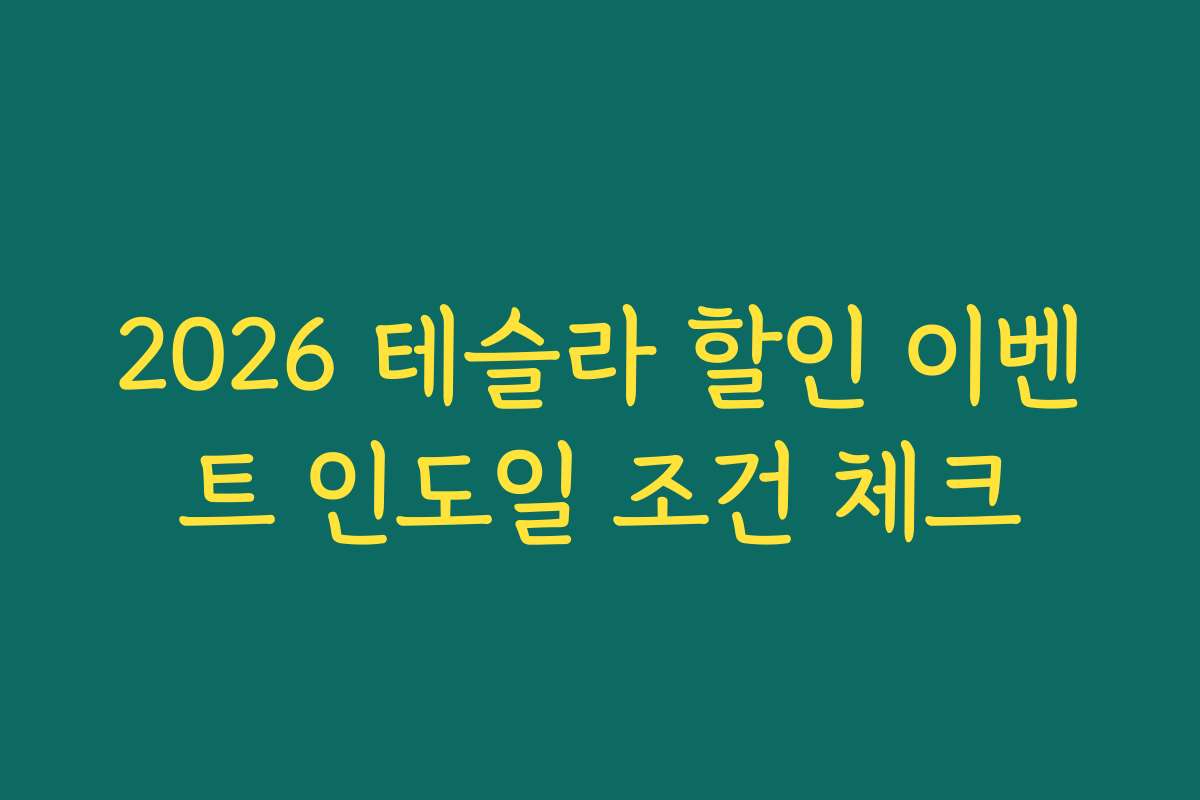 2026 테슬라 할인 이벤트 인도일 조건 체크