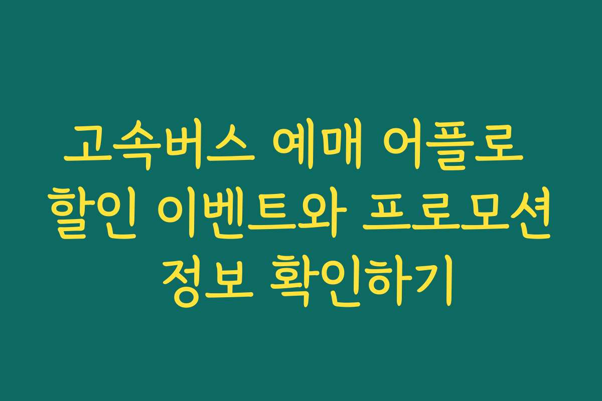 고속버스 예매 어플로 할인 이벤트와 프로모션 정보 확인하기