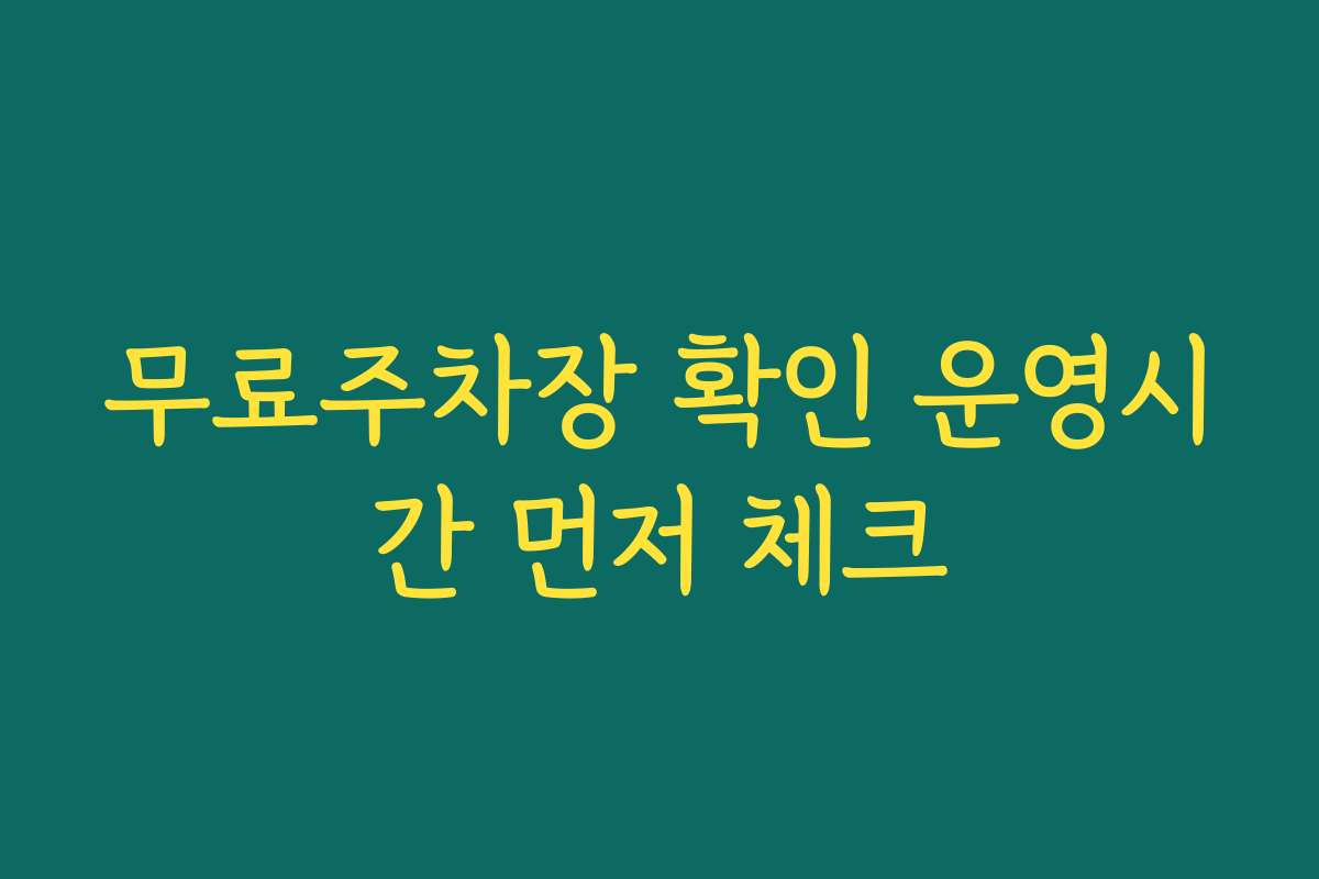 무료주차장 확인 운영시간 먼저 체크