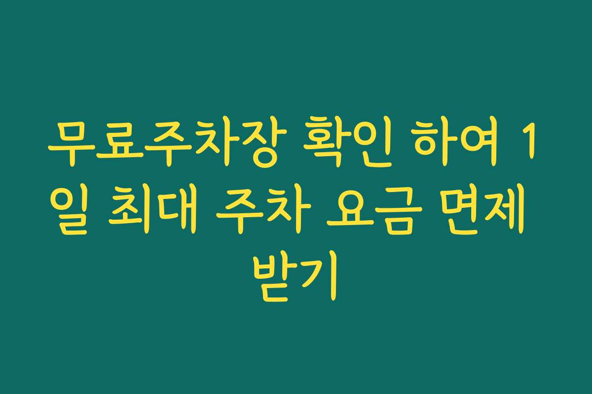 무료주차장 확인 하여 1일 최대 주차 요금 면제 받기