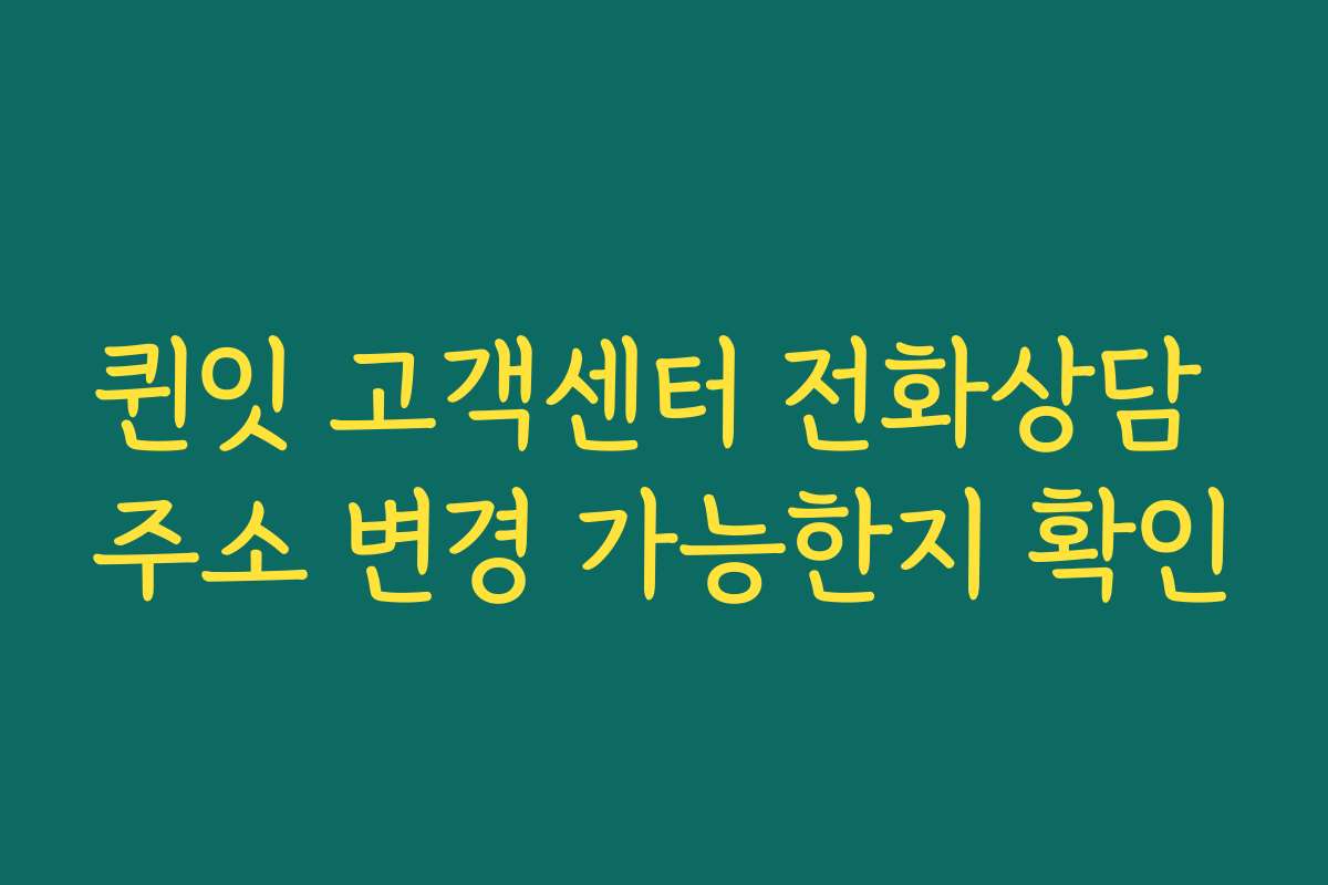 퀸잇 고객센터 전화상담 주소 변경 가능한지 확인