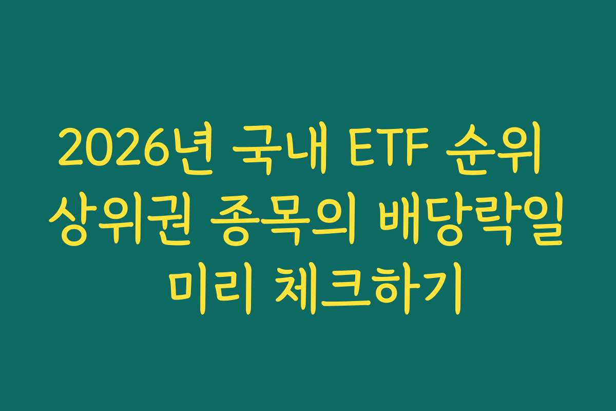 2026년 국내 ETF 순위 상위권 종목의 배당락일 미리 체크하기