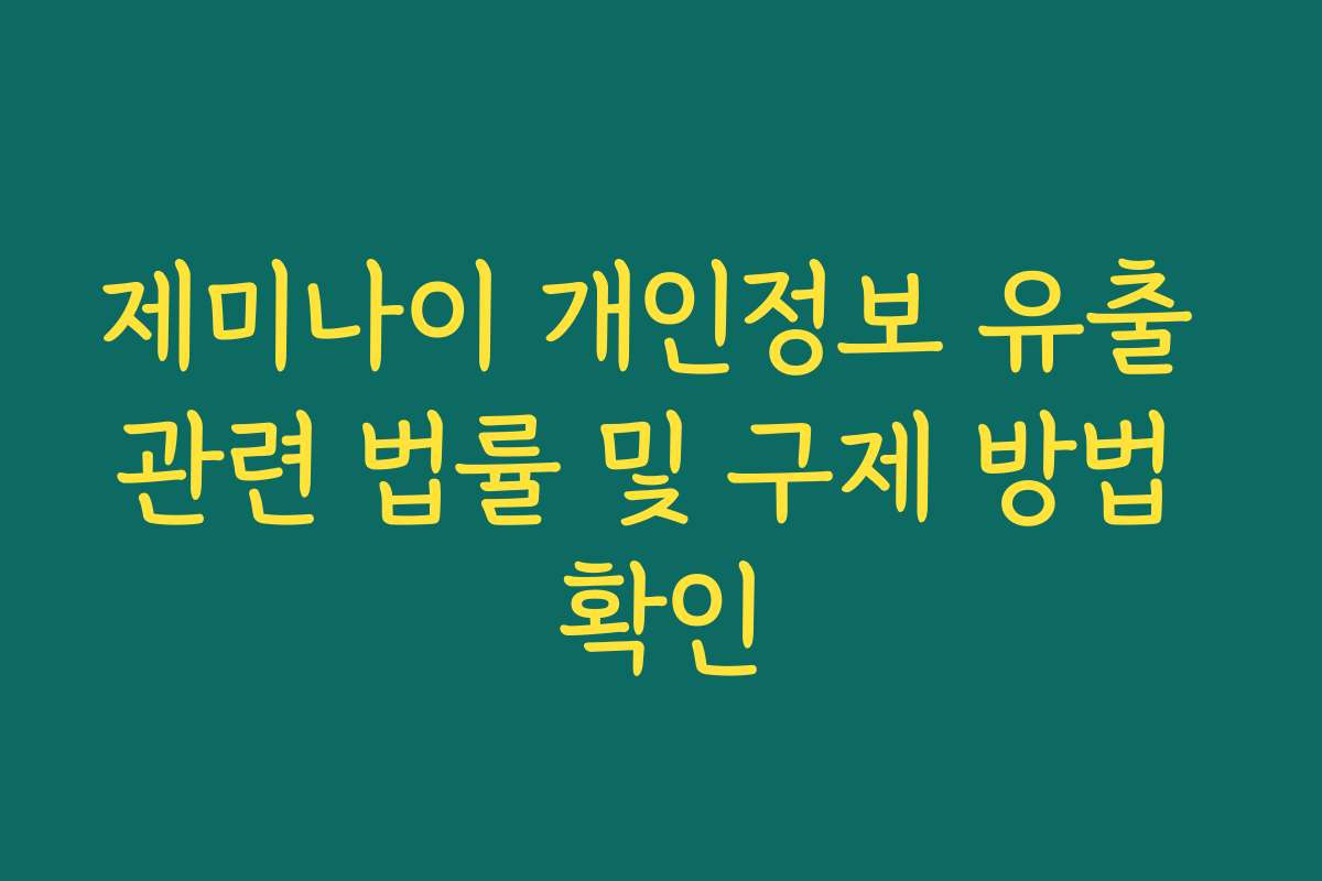 제미나이 개인정보 유출 관련 법률 및 구제 방법 확인