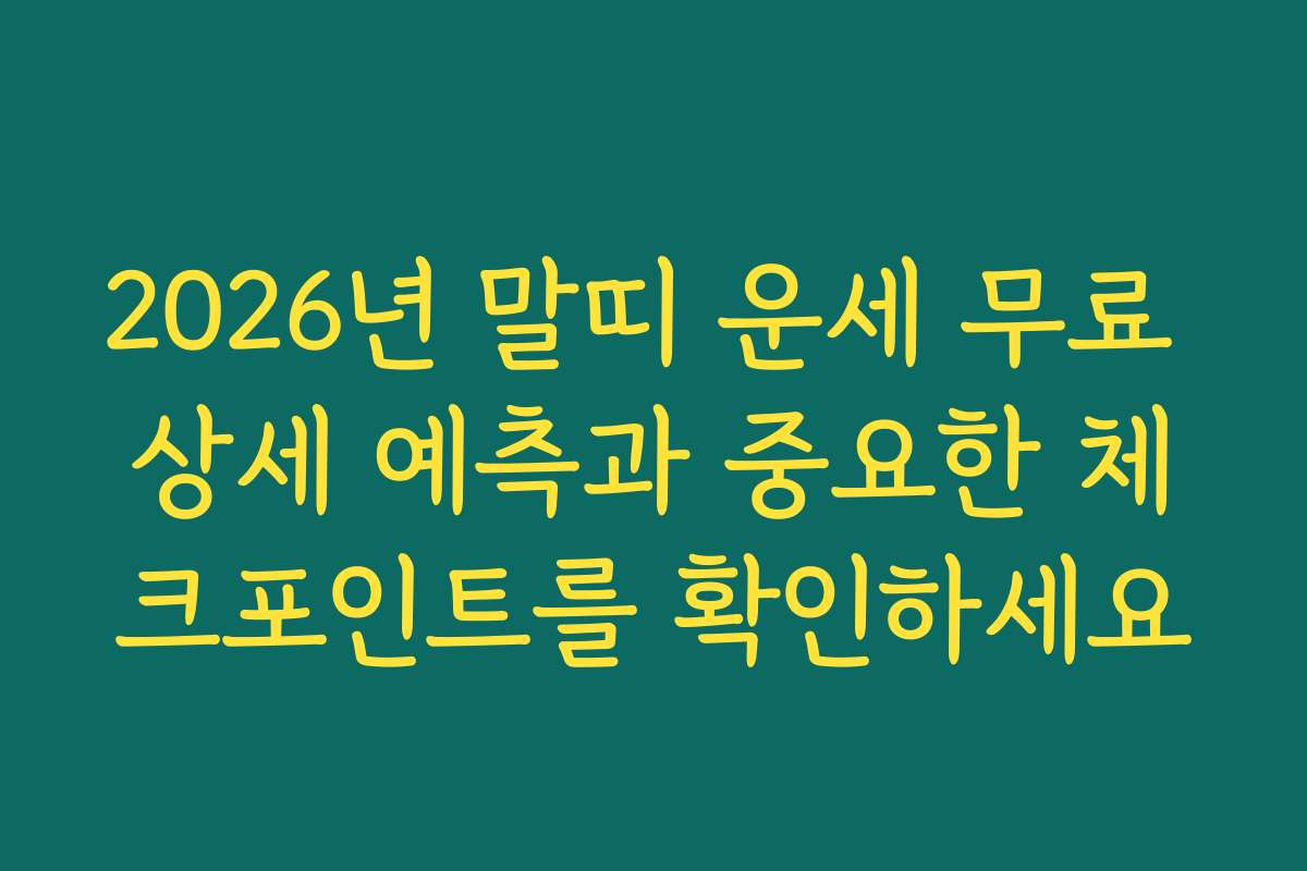 2026년 말띠 운세 무료 상세 예측과 중요한 체크포인트를 확인하세요