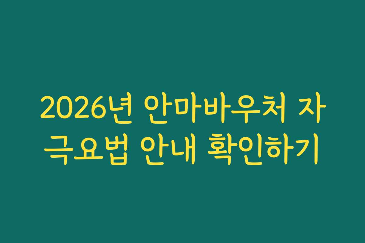 2026년 안마바우처 자극요법 안내 확인하기 2026년 안마바우처 자극요법 안내 확인하기