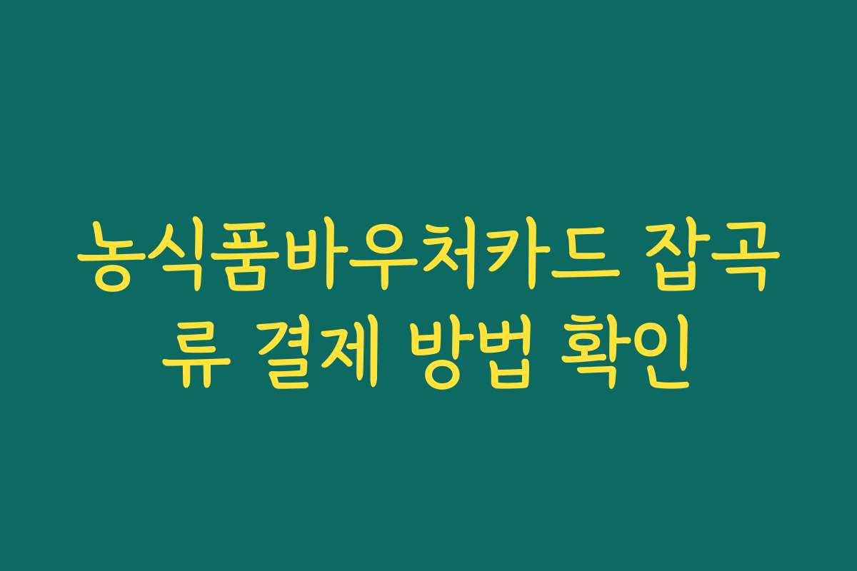 농식품바우처카드 잡곡류 결제 방법 확인