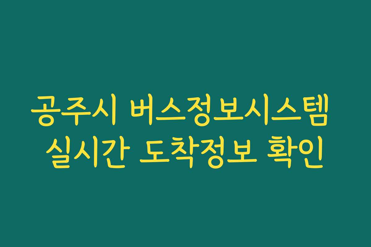 공주시 버스정보시스템 실시간 도착정보 확인