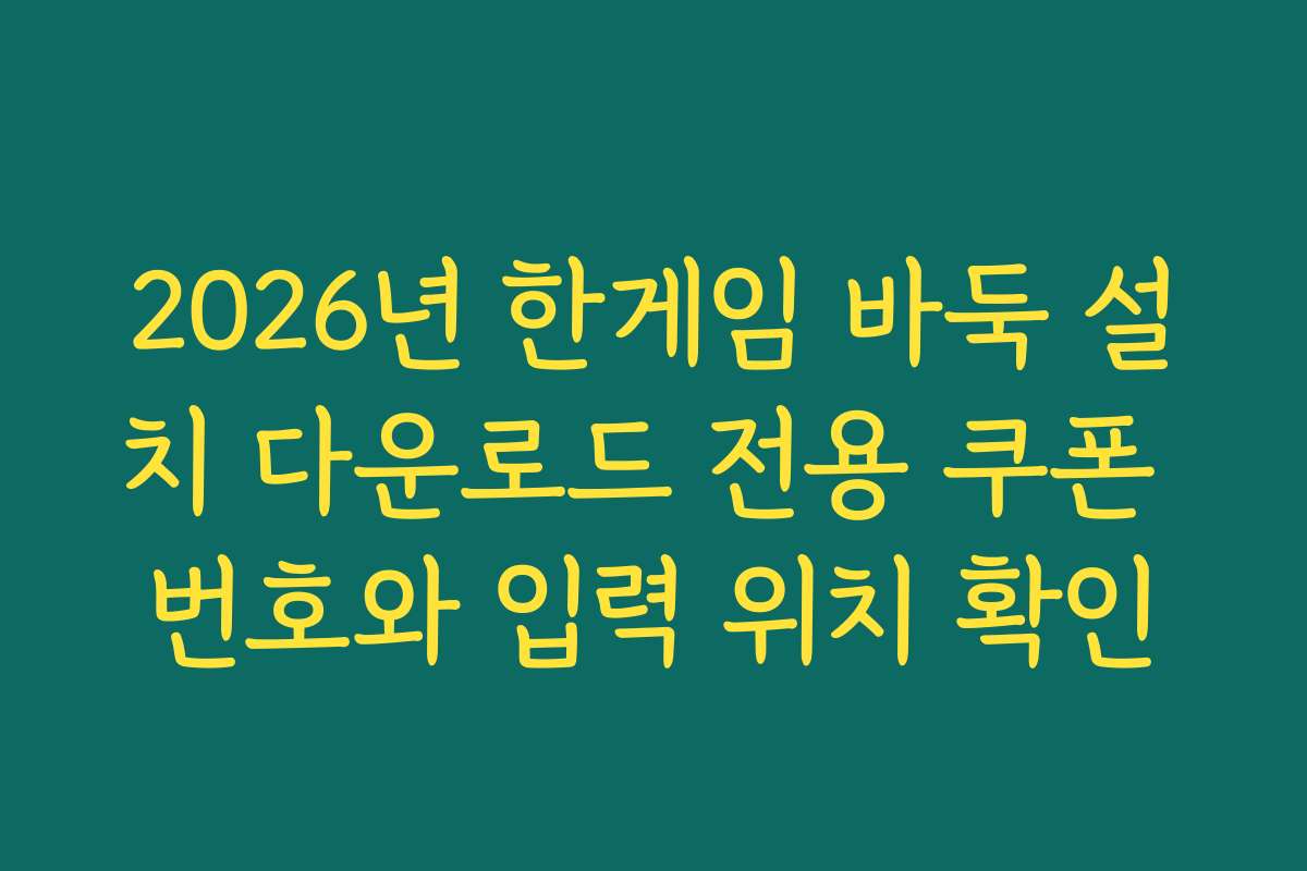 2026년 한게임 바둑 설치 다운로드 전용 쿠폰 번호와 입력 위치 확인