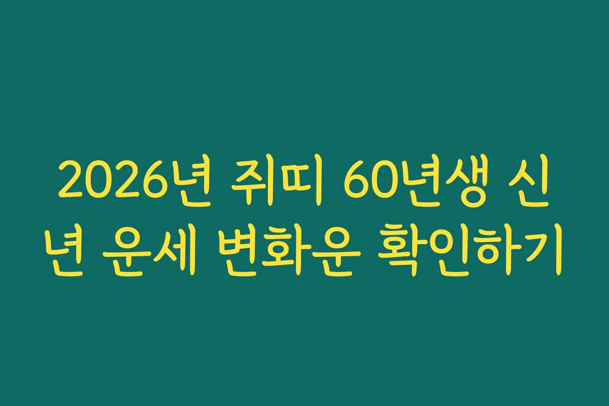 2026년 쥐띠 60년생 신년 운세 변화운 확인하기