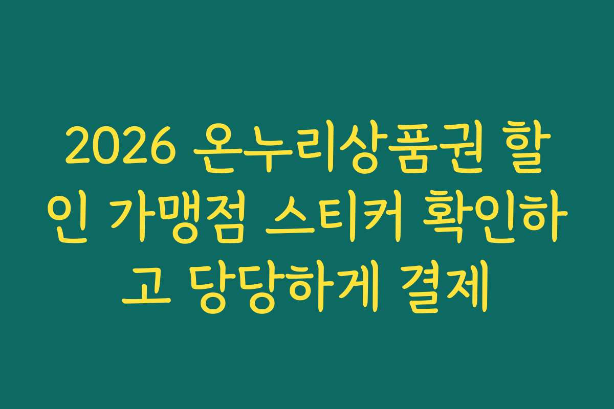 2026 온누리상품권 할인 가맹점 스티커 확인하고 당당하게 결제 2026 온누리상품권 할인 가맹점 스티커 확인하고 당당하게 결제