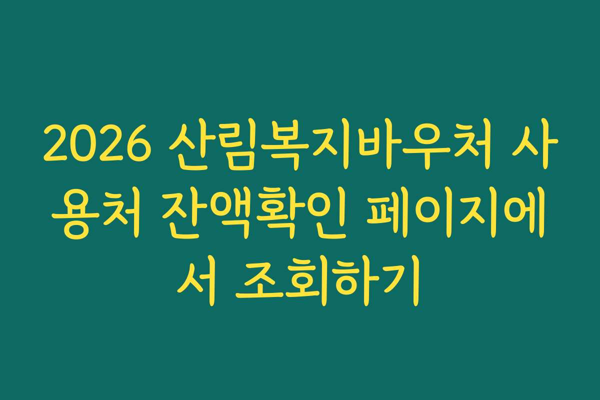 2026 산림복지바우처 사용처 잔액확인 페이지에서 조회하기