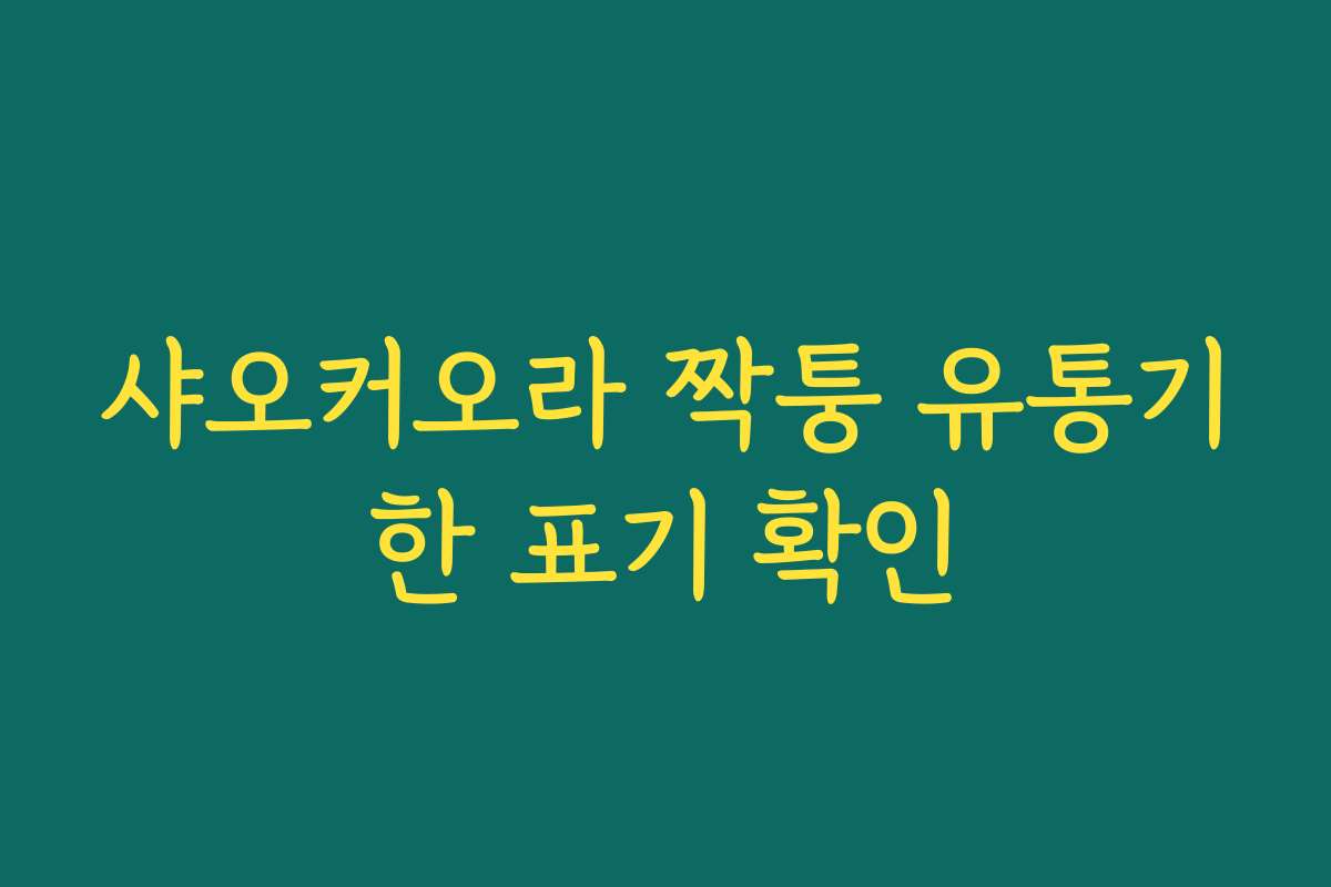 샤오커오라 짝퉁 유통기한 표기 확인