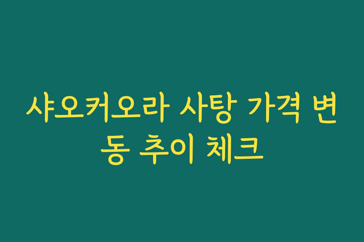 샤오커오라 사탕 가격 변동 추이 체크
