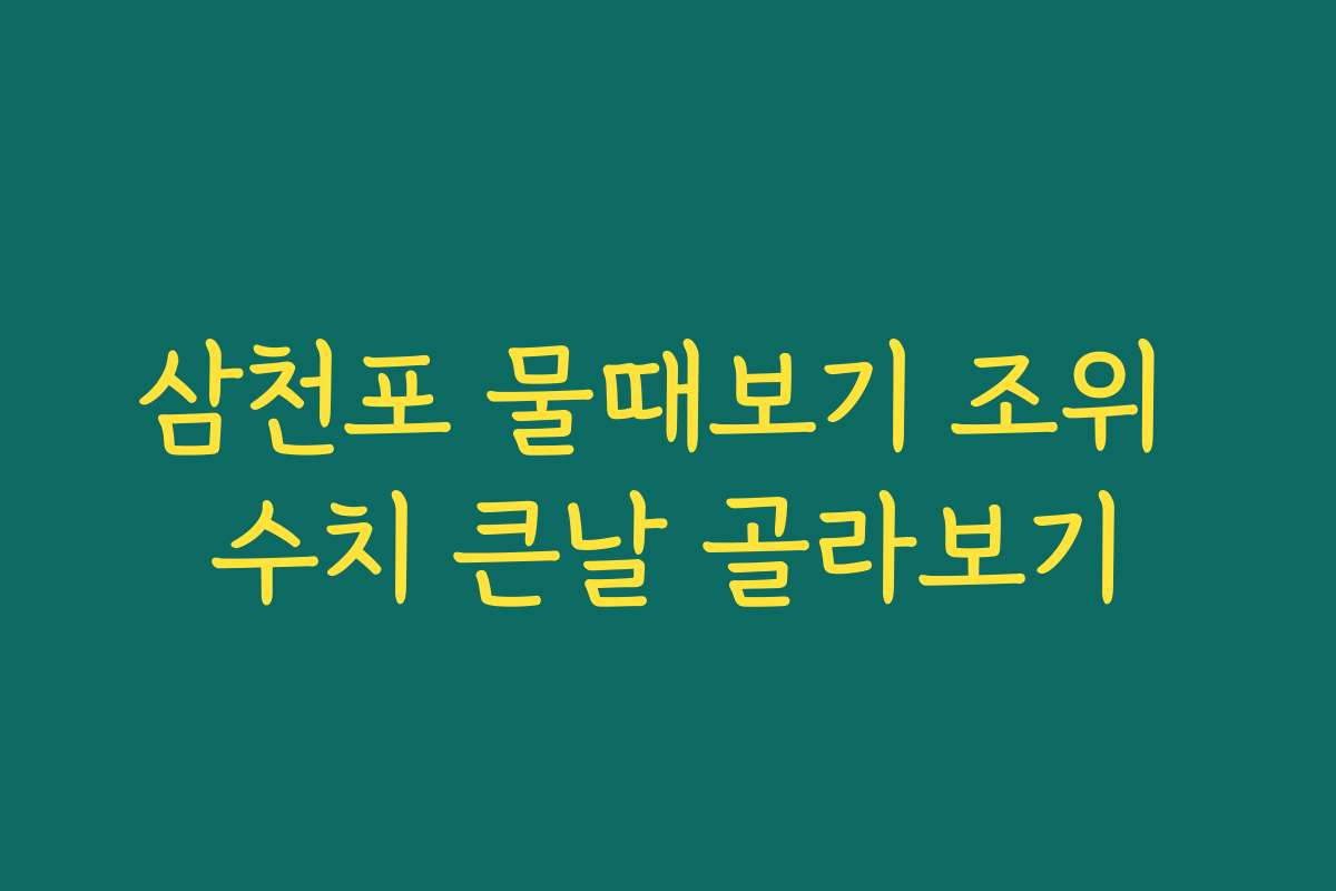 삼천포 물때보기 조위 수치 큰날 골라보기