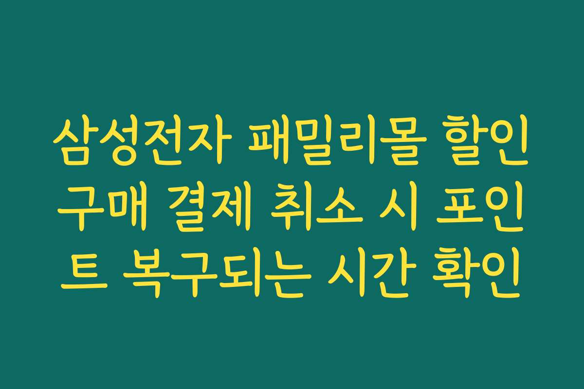 삼성전자 패밀리몰 할인구매 결제 취소 시 포인트 복구되는 시간 확인