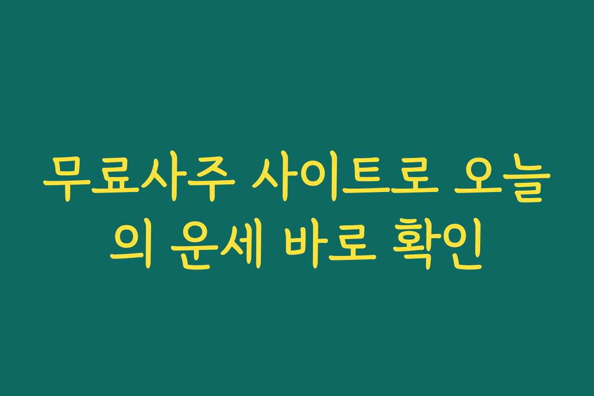 무료사주 사이트로 오늘의 운세 바로 확인 무료사주 사이트로 오늘의 운세 바로 확인