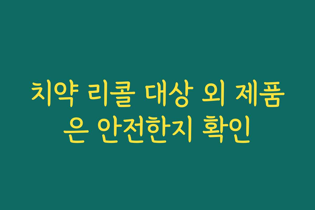 치약 리콜 대상 외 제품은 안전한지 확인