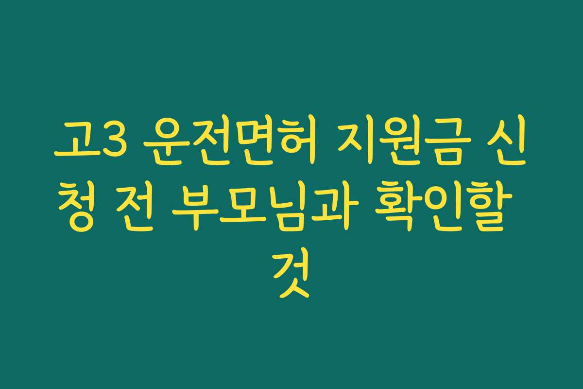 고3 운전면허 지원금 신청 전 부모님과 확인할 것