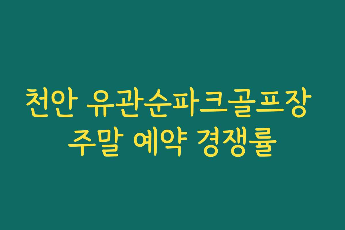 천안 유관순파크골프장 주말 예약 경쟁률