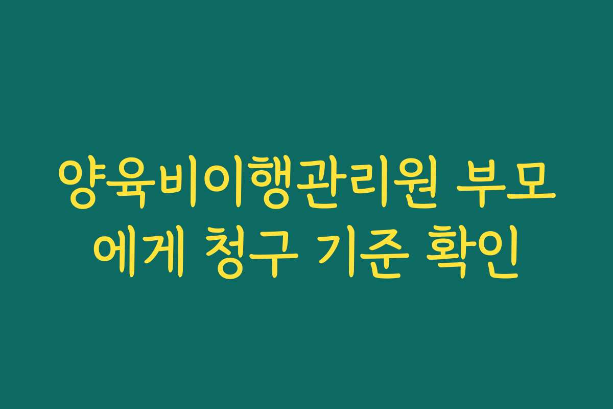 양육비이행관리원 부모에게 청구 기준 확인