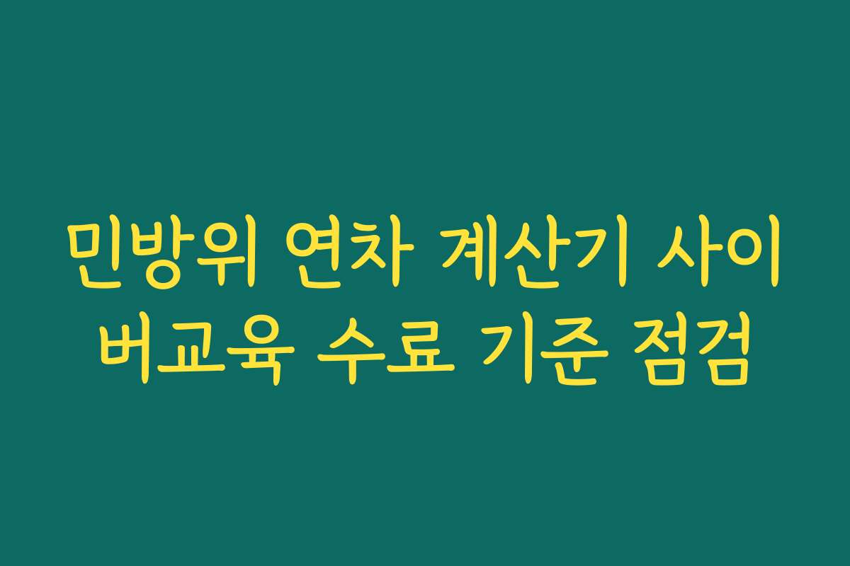 민방위 연차 계산기 사이버교육 수료 기준 점검