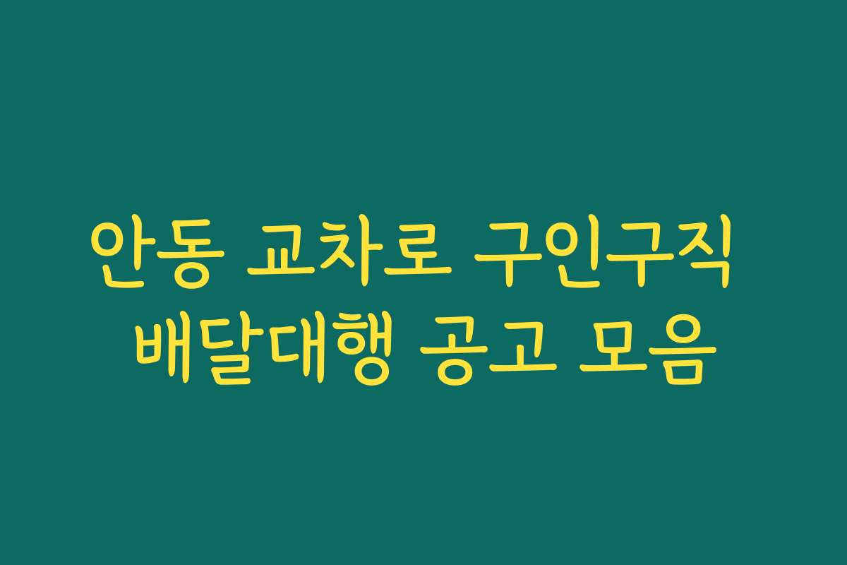 안동 교차로 구인구직 배달대행 공고 모음