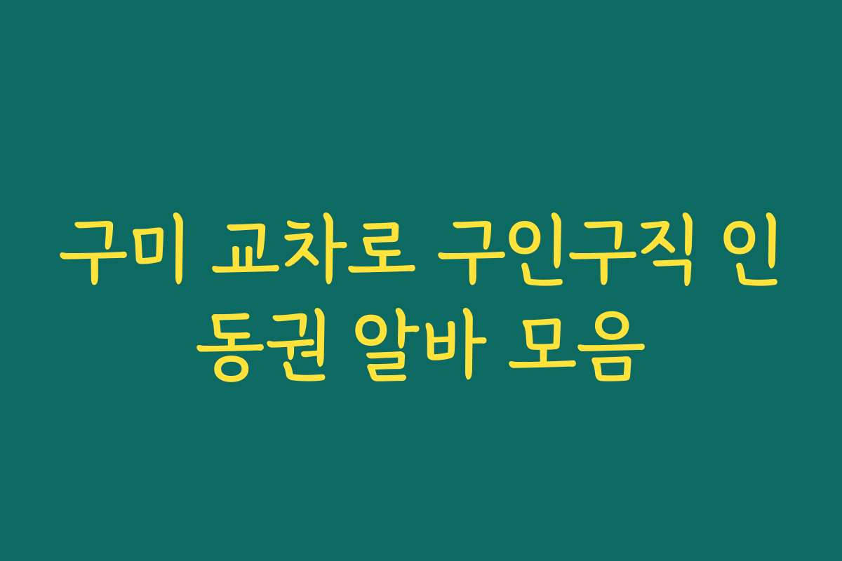 구미 교차로 구인구직 인동권 알바 모음