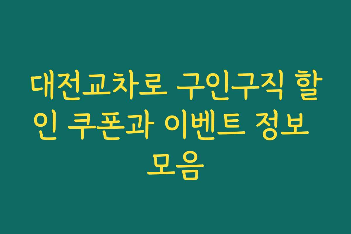 대전교차로 구인구직 할인 쿠폰과 이벤트 정보 모음 대전교차로 구인구직 할인 쿠폰과 이벤트 정보 모음