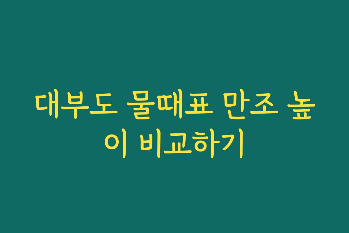 대부도 물때표 만조 높이 비교하기