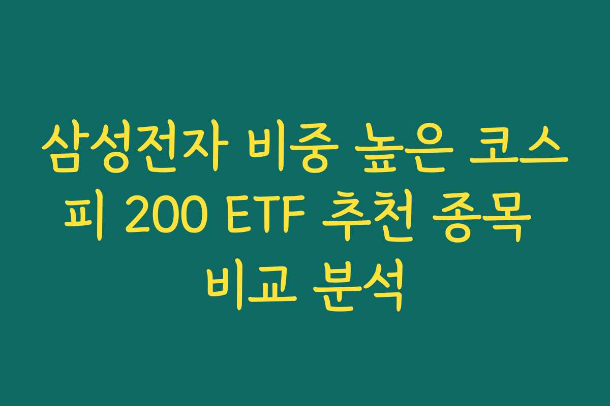 삼성전자 비중 높은 코스피 200 ETF 추천 종목 비교 분석