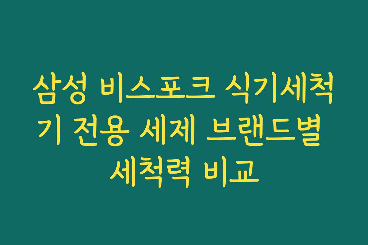삼성 비스포크 식기세척기 전용 세제 브랜드별 세척력 비교
