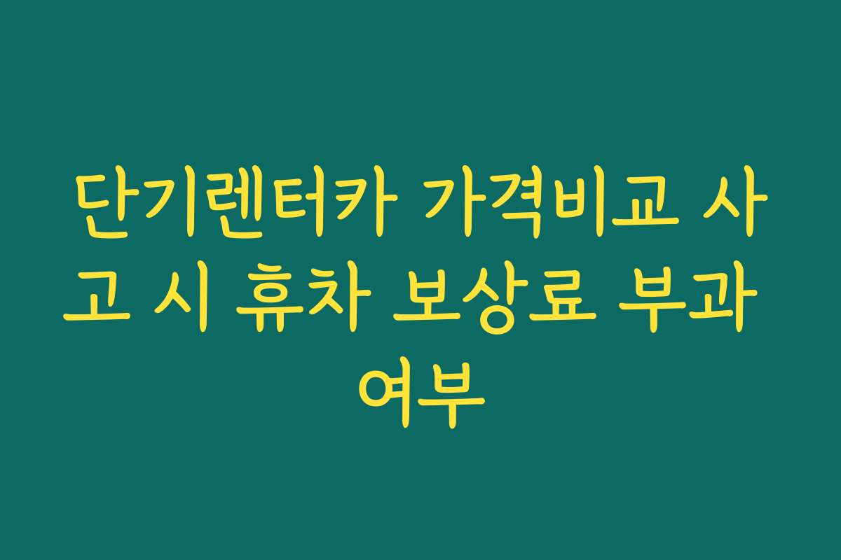 단기렌터카 가격비교 사고 시 휴차 보상료 부과 여부