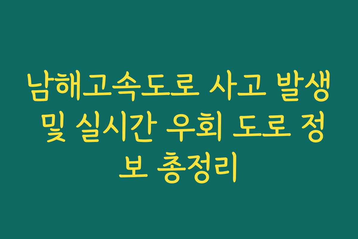 남해고속도로 사고 발생 및 실시간 우회 도로 정보 총정리 남해고속도로 사고 발생 및 실시간 우회 도로 정보 총정리
