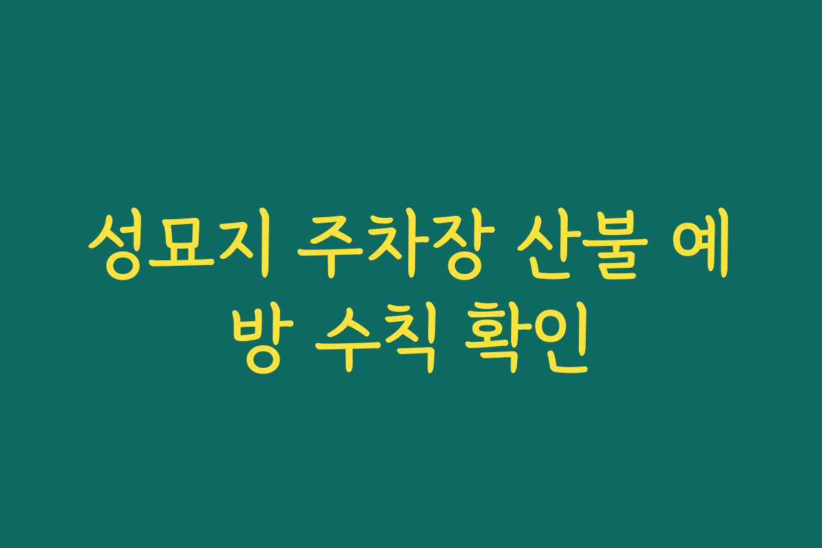 성묘지 주차장 산불 예방 수칙 확인