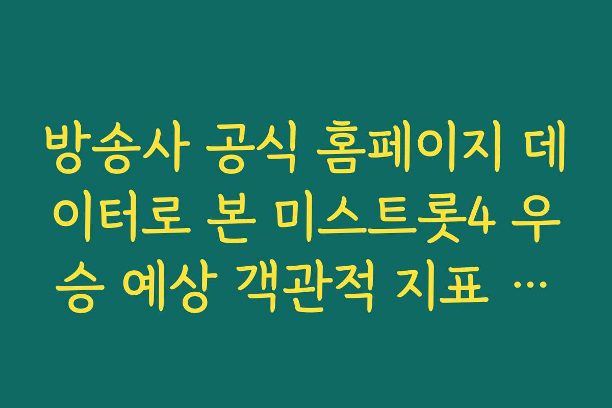 방송사 공식 홈페이지 데이터로 본 미스트롯4 우승 예상 객관적 지표 확인 방송사 공식 홈페이지 데이터로 본 미스트롯4 우승 예상 객관적 지표 확인