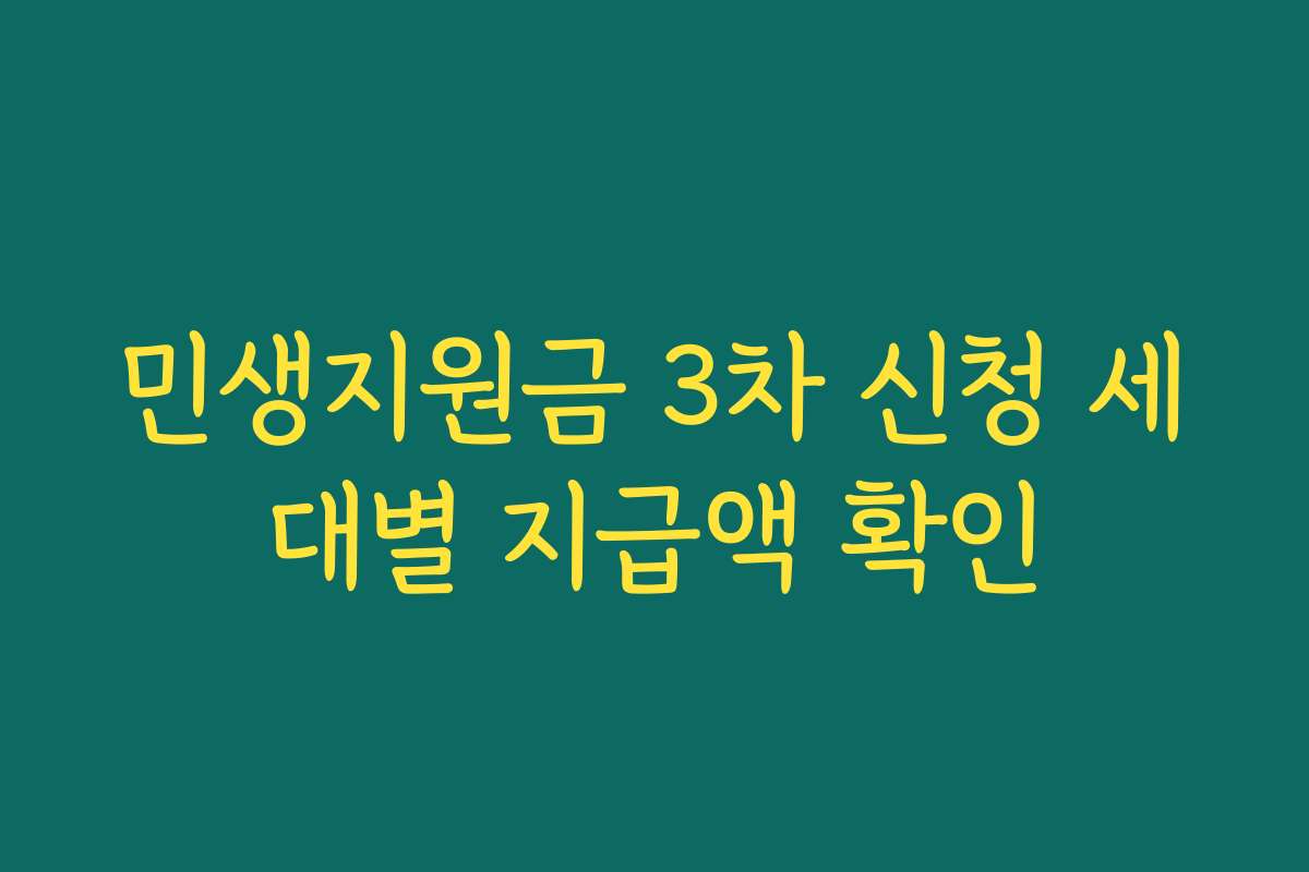 민생지원금 3차 신청 세대별 지급액 확인