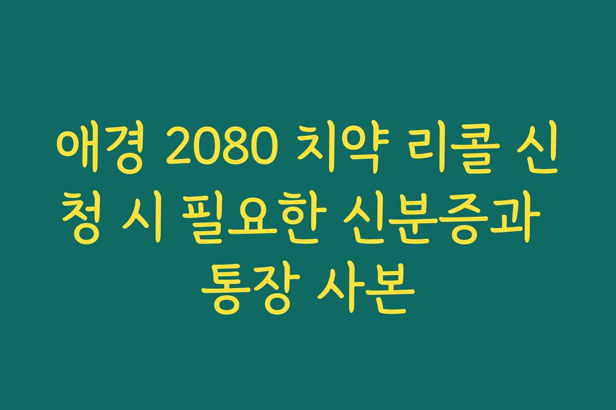 애경 2080 치약 리콜 신청 시 필요한 신분증과 통장 사본