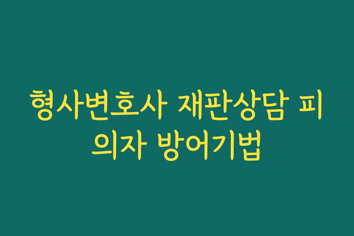 형사변호사 재판상담 피의자 방어기법