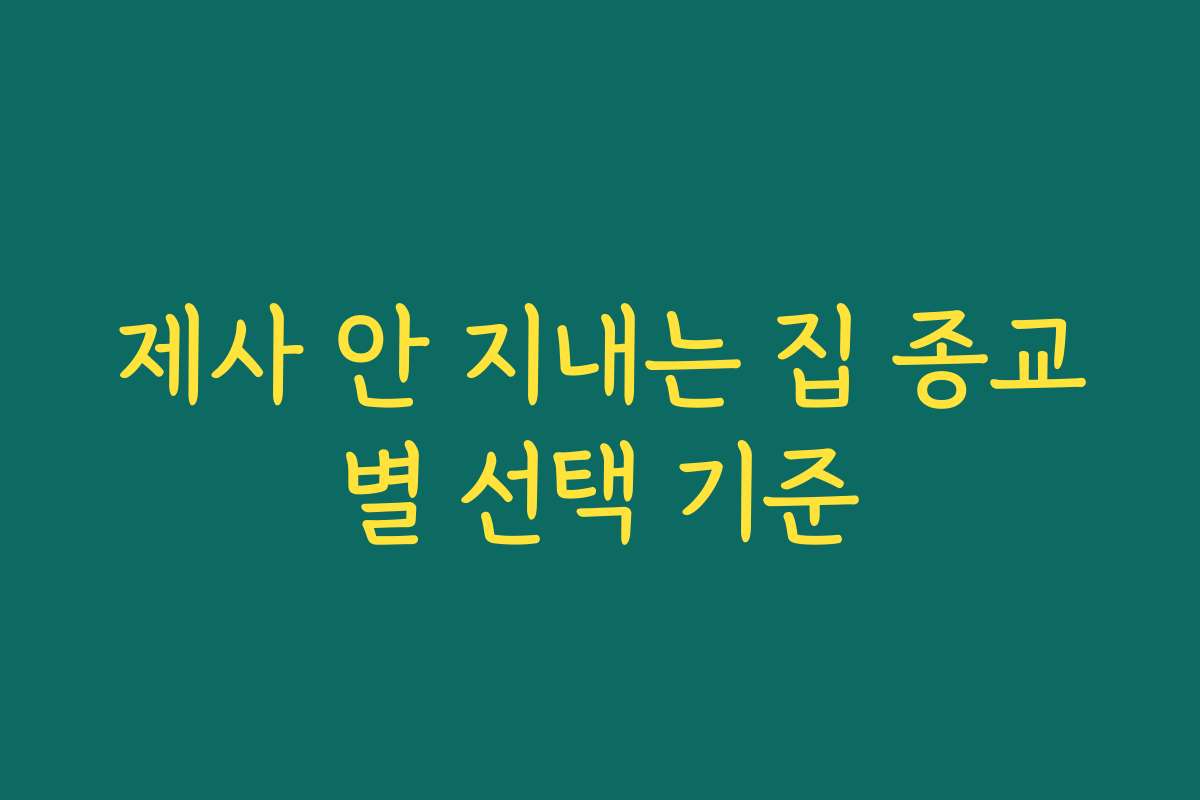 제사 안 지내는 집 종교별 선택 기준