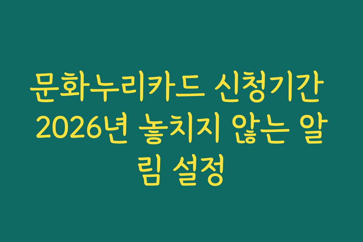 문화누리카드 신청기간 2026년 놓치지 않는 알림 설정
