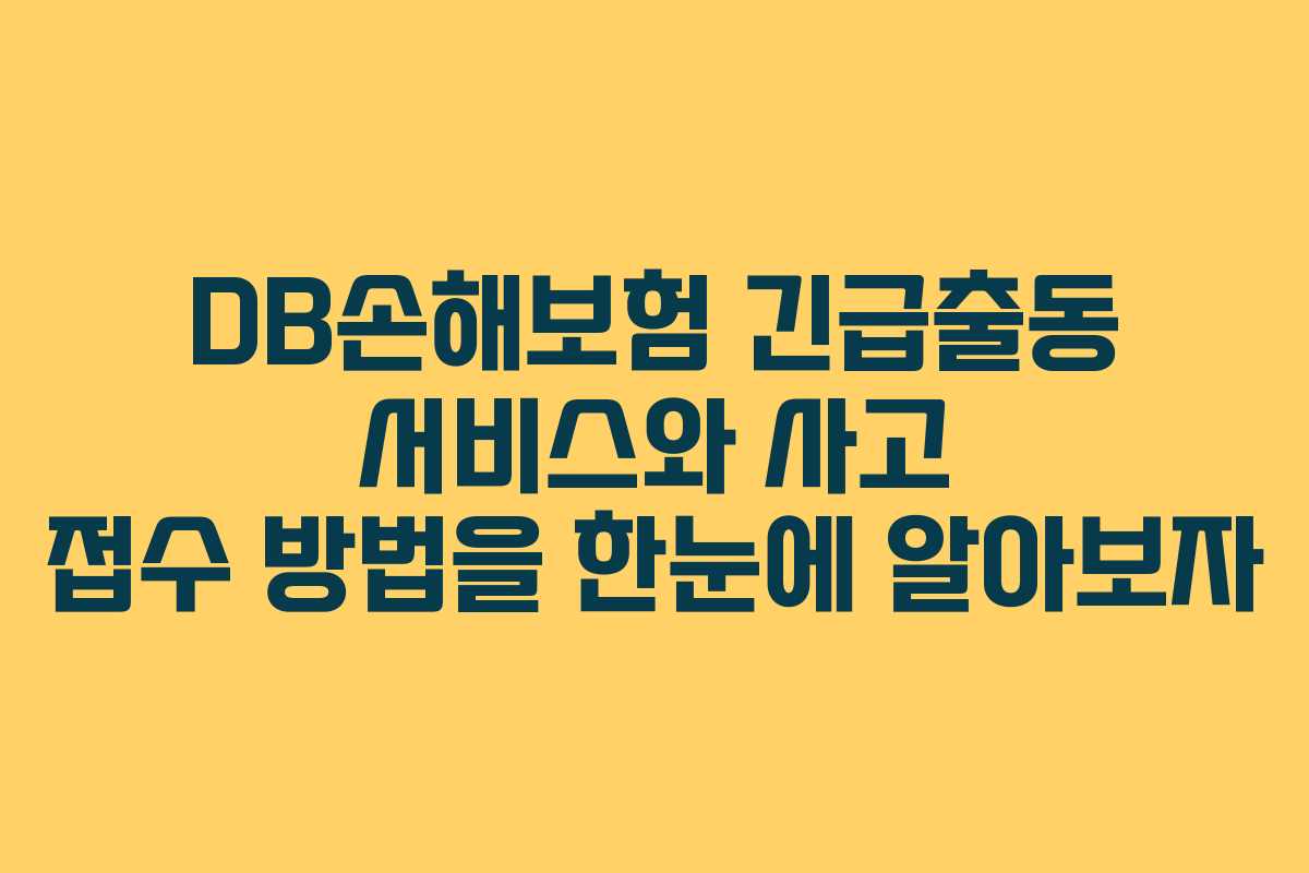 DB손해보험 긴급출동 서비스와 사고 접수 방법을 한눈에 알아보자