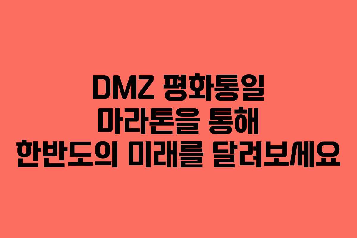 DMZ 평화통일 마라톤을 통해 한반도의 미래를 달려보세요