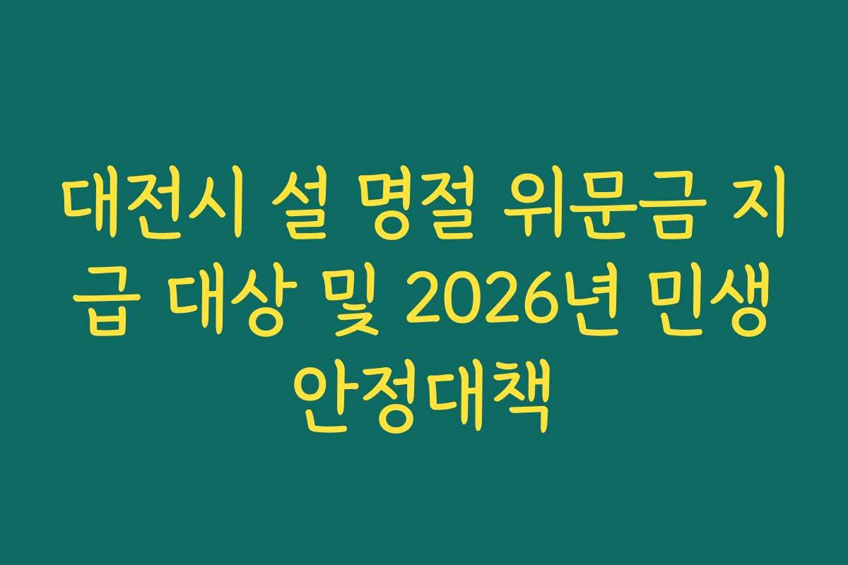 대전시 설 명절 위문금 지급 대상 및 2026년 민생안정대책