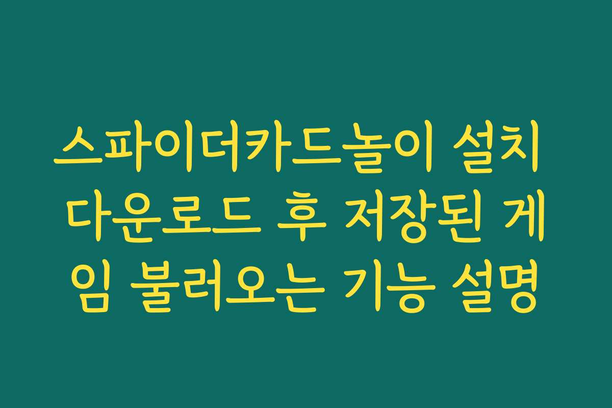 스파이더카드놀이 설치 다운로드 후 저장된 게임 불러오는 기능 설명
