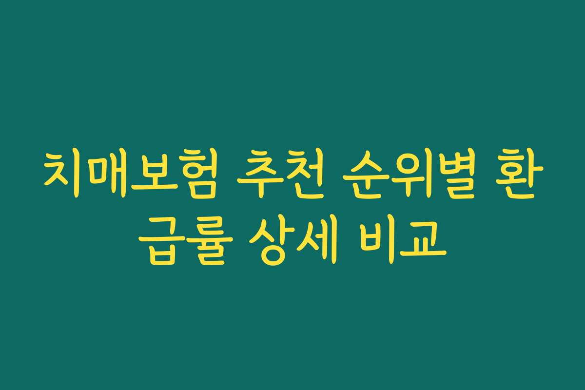 치매보험 추천 순위별 환급률 상세 비교