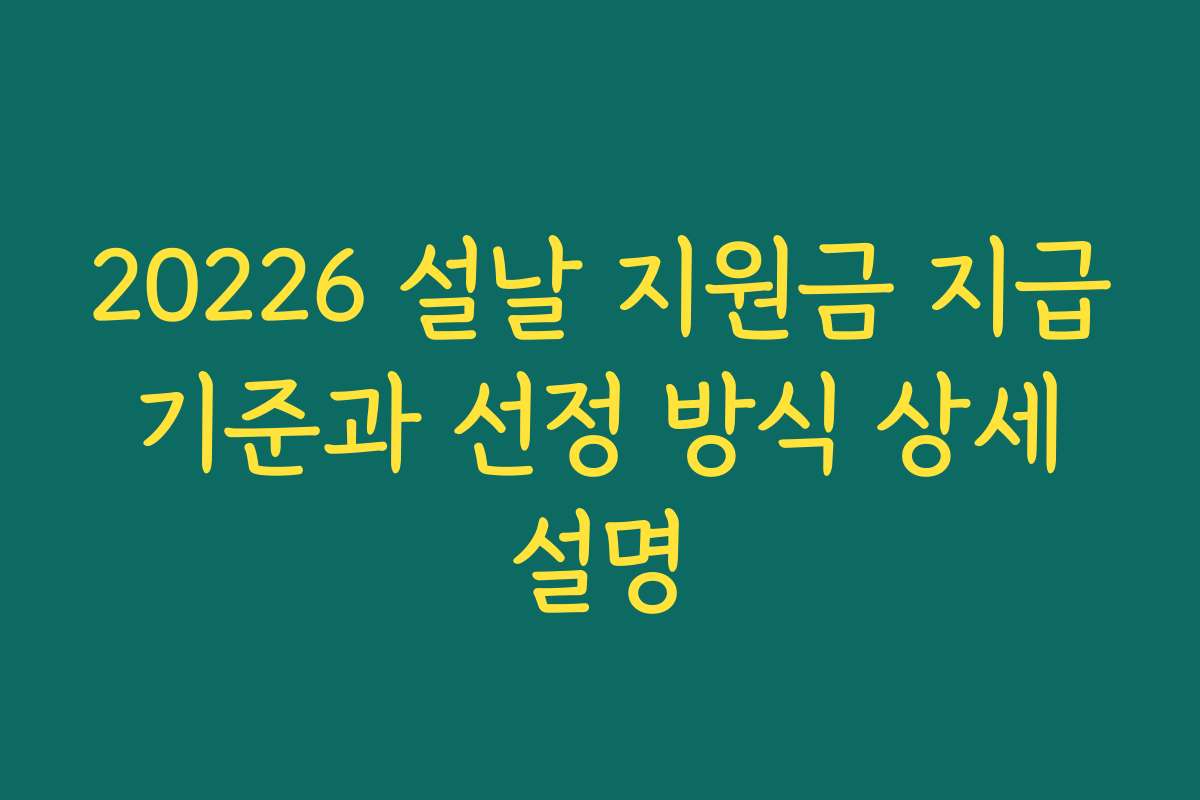 20226 설날 지원금 지급 기준과 선정 방식 상세 설명